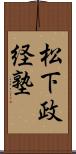 松下政経塾 Scroll