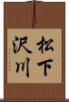 松下沢川 Scroll