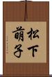 松下萌子 Scroll