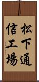 松下通信工場 Scroll