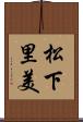 松下里美 Scroll