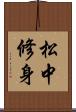 松中修身 Scroll