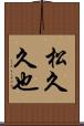 松久久也 Scroll
