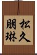 松久朋琳 Scroll