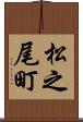 松之尾町 Scroll