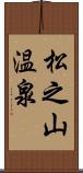 松之山温泉 Scroll