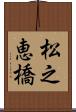 松之恵橋 Scroll