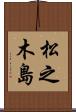 松之木島 Scroll