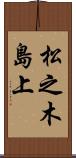 松之木島上 Scroll