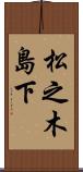 松之木島下 Scroll