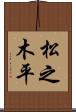 松之木平 Scroll