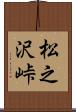 松之沢峠 Scroll