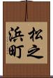 松之浜町 Scroll