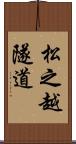 松之越隧道 Scroll