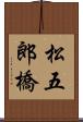 松五郎橋 Scroll