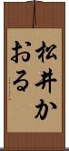 松井かおる Scroll