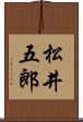 松井五郎 Scroll