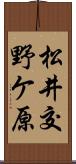 松井交野ケ原 Scroll