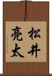 松井亮太 Scroll