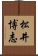 松井博志 Scroll