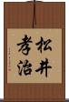 松井孝治 Scroll