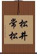 松井常松 Scroll