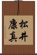 松井康真 Scroll