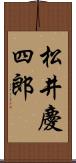 松井慶四郎 Scroll