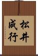 松井成行 Scroll