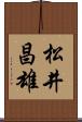 松井昌雄 Scroll