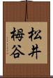 松井栂谷 Scroll