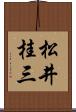 松井桂三 Scroll