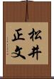 松井正文 Scroll