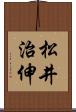 松井治伸 Scroll