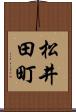 松井田町 Scroll