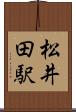松井田駅 Scroll