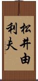 松井由利夫 Scroll