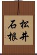 松井石根 Scroll