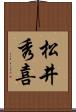 松井秀喜 Scroll