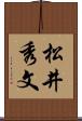 松井秀文 Scroll
