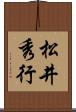 松井秀行 Scroll