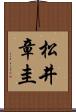 松井章圭 Scroll