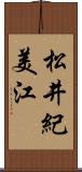松井紀美江 Scroll