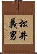 松井義男 Scroll