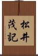 松井茂記 Scroll