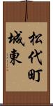 松代町城東 Scroll