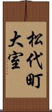 松代町大室 Scroll