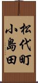 松代町小島田 Scroll