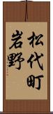 松代町岩野 Scroll