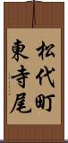 松代町東寺尾 Scroll